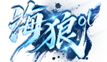 《海狼》5月16号10点首服开启